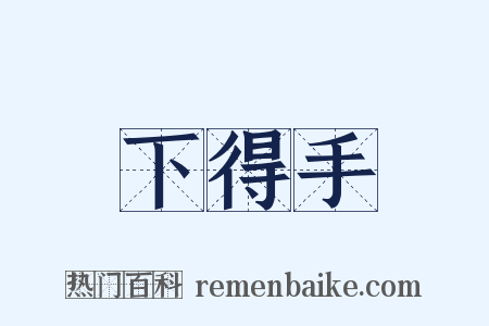 下得手是什么意思的图片